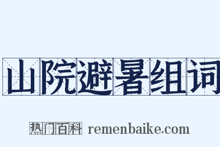 山院避暑组词是什么意思的图片